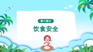 饮食安全
第六部分
 
