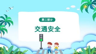 交通安全
第二部分
 