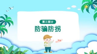 防骗防拐
第三部分
 