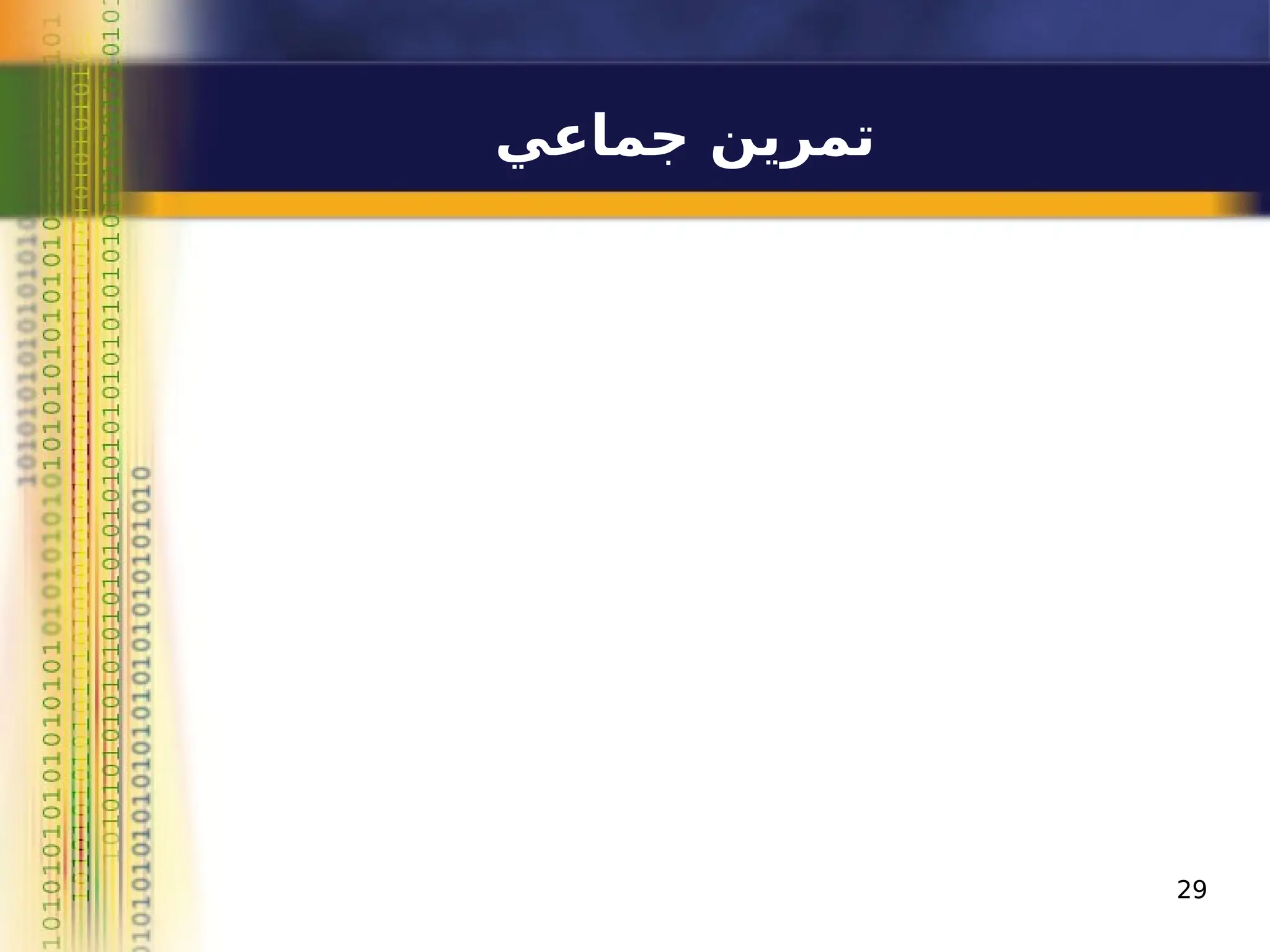 ‫جماعي‬ ‫تمرين‬
29
 