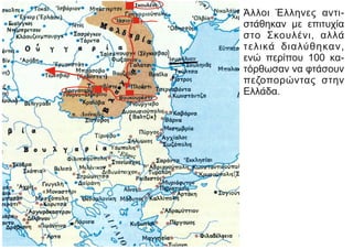 Άλλοι Έλληνες αντι-
στάθηκαν με επιτυχία
στο Σκουλένι, αλλά
τελικά διαλύθηκαν,
ενώ περίπου 100 κα-
τόρθωσαν να φτάσουν
πεζοπορώντας στην
Ελλάδα.
Δραγατσάνι
Σκουλένι
 