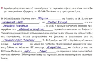 Οδησσό
Εμμανουήλ Ξάνθο Νικόλαο Σκουφά
Αθανάσιο Τσακάλωφ
Αλέξανδρο Υψηλάντη
Παραδουνάβιες Ηγεμονίες
Προύθο
Δραγατσάνι
Ιερός Λόχος
 