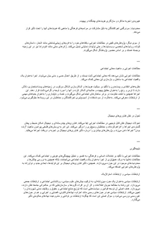 .‫پیچیده‬ ‫و‬ ‫چندگانه‬ ‫‌های‬
‫ت‬‫هوی‬ ‫سازگاری‬ ‫و‬ ‫مذاکره‬ ‫تجربه‬ :‫هیبریدی‬
‫قرار‬ ‫تأثیر‬ ‫تحت‬ ‫را‬ ‫آنها‬ ‫‌های‬
‫ت‬‫هوی‬ ‫که‬ ‫مذهبی‬ ‫یا‬ ‫فرهنگی‬ ‫‌های‬
‫م‬‫مراس‬ ‫در‬ ‫مشارکت‬ ‫دلیل‬ ‫به‬ ‫اجراکنندگان‬ ‫سردرگمی‬ :‫محدودیت‬
.‫‌دهد‬
‫ی‬‫م‬
‫دیگر‬ ‫سوی‬ ‫از‬
،
‫اجرایی‬ ‫مطالعات‬ ‫در‬ ‫کیفی‬ ‫‌های‬
‫ش‬‫پژوه‬
،
‫اشعار‬ ‫مانند‬ ‫‌شناختی‬
‫ی‬‫زیبای‬ ‫‌های‬
‫م‬‫فر‬ ‫به‬ ‫را‬ ‫خود‬ ‫‌های‬
‫ه‬‫یافت‬
،
‫‌های‬
‫ن‬‫داستا‬
‫کوتاه‬
،
‫شخصی‬ ‫‌های‬
‫ت‬‫روای‬
،
‫زمینه‬ ‫این‬ ‫در‬ ‫نیز‬ ‫اتنودراما‬ ‫مانند‬ ‫سنتی‬ ‫ژانرهای‬ .‫‌کنند‬
‫ی‬‫م‬ ‫تبدیل‬ ‫نمایشی‬ ‫تولیدات‬ ‫حتی‬ ‫و‬ ‫‌ها‬
‫ت‬‫‌سای‬
‫ب‬‫و‬
.‫‌گیرند‬
‫ی‬‫م‬ ‫شکل‬ ‫پژوهشگر‬ ‫حضور‬ ‫اساس‬ ‫بر‬ ‫و‬ ‫هستند‬ ‫برجسته‬
---
‫اجتماعی‬ ‫معانی‬ ‫ماهیت‬ ‫و‬ ‫اجرایی‬ ‫مطالعات‬
‫یک‬ ‫‌عنوان‬
‫ه‬‫ب‬ ‫اجرا‬ .‫‌شوند‬
‫ی‬‫م‬ ‫بیان‬ ‫بدنی‬ ‫و‬ ‫حسی‬ ‫اعمال‬ ‫طریق‬ ‫از‬ ‫و‬ ‫نیستند‬ ‫ثابت‬ ‫اجتماعی‬ ‫معانی‬ ‫که‬ ‫‌دهند‬
‫ی‬‫م‬ ‫نشان‬ ‫اجرایی‬ ‫مطالعات‬
.‫‌کند‬
‫ی‬‫م‬ ‫کمک‬ ‫معانی‬ ‫این‬ ‫بازسازی‬ ‫و‬ ‫ساختن‬ ‫به‬ ‫اجتماعی‬ ‫واقعیت‬
‫‌استعماری‬
‫ت‬‫پس‬ ‫‌های‬
‫ه‬‫زمین‬ ‫در‬ ‫سرکوب‬ ‫اشکال‬ ‫آشکارسازی‬ ‫و‬ ‫‌ها‬
‫ت‬‫هوی‬ ‫سیالیت‬ ‫بر‬ ‫تأکید‬ ‫با‬ ‫‌مدرن‬
‫ت‬‫پس‬ ‫و‬ ‫انتقادی‬ ‫‌های‬
‫ه‬‫نظری‬
،
‫تالش‬
‫این‬ .‫دهند‬ ‫قرار‬ ‫‌داشت‬
‫ی‬‫گرام‬ ‫و‬ ‫توجه‬ ‫مورد‬ ‫را‬ ‫آنها‬ ‫و‬ ‫کرده‬ ‫آشکار‬ ‫‌ای‬
‫ه‬‫حاشی‬ ‫و‬ ‫پیچیده‬ ‫حقایق‬ ‫‌عنوان‬
‫ه‬‫ب‬ ‫را‬ ‫رنج‬ ‫و‬ ‫ترس‬ ‫تا‬ ‫دارند‬
‫مهمی‬ ‫‌های‬
‫ه‬‫جنب‬ ‫‌عنوان‬
‫ه‬‫ب‬ ‫را‬ ‫ناپایداری‬ ‫و‬ ‫تضاد‬ ‫و‬ ‫‌گیرند‬
‫ی‬‫م‬ ‫شکل‬ ‫اجتماعی‬ ‫ساختارهای‬ ‫برابر‬ ‫در‬ ‫مقاومت‬ ‫هدف‬ ‫با‬ ‫همچنین‬ ‫اجراها‬
‫‌عالوه‬
‫ه‬‫ب‬ .‫‌کنند‬
‫ی‬‫م‬ ‫معرفی‬ ‫ارتباطات‬ ‫از‬
،
.‫‌شود‬
‫ی‬‫م‬ ‫جلوگیری‬ ‫رویدادها‬ ‫این‬ ‫در‬ ‫مخاطبان‬ ‫و‬ ‫اجراکنندگان‬ ‫‌پذیری‬
‫ب‬‫آسی‬ ‫از‬ ‫سوءاستفاده‬ ‫از‬
---
‫دیجیتال‬ ‫‌های‬
‫ی‬‫فناور‬ ‫نقش‬ ‫در‬ ‫تحول‬
‫پخش‬ ‫و‬ ‫ضبط‬ ‫امکان‬ ‫دیجیتال‬ ‫و‬ ‫‌ای‬
‫ه‬‫چندرسان‬ ‫‌های‬
‫ی‬‫فناور‬ .‫‌کنند‬
‫ی‬‫م‬ ‫ایفا‬ ‫اجرایی‬ ‫مطالعات‬ ‫در‬ ‫توجهی‬ ‫قابل‬ ‫نقش‬ ‫دیجیتال‬ ‫تحوالت‬
‫"زنده‬ ‫ماهیت‬ ‫پیرامون‬ ‫فلسفی‬ ‫‌های‬
‫ش‬‫پرس‬ ‫به‬ ‫امر‬ ‫این‬ .‫‌کنند‬
‫ی‬‫م‬ ‫درگیر‬ ‫را‬ ‫‌تری‬
‫ع‬‫وسی‬ ‫مخاطبان‬ ‫و‬ ‫‌اند‬
‫ه‬‫کرد‬ ‫فراهم‬ ‫را‬ ‫اجراها‬ ‫‌ی‬
‫ه‬‫گسترد‬
.‫‌طلبد‬
‫ی‬‫م‬ ‫اجراها‬ ‫دریافت‬ ‫و‬ ‫تجربه‬ ‫بر‬ ‫دیجیتال‬ ‫‌های‬
‫ی‬‫فناور‬ ‫تأثیر‬ ‫درباره‬ ‫را‬ ‫بیشتری‬ ‫‌های‬
‫ش‬‫پژوه‬ ‫و‬ ‫‌زند‬
‫ی‬‫م‬ ‫دامن‬ ‫اجراها‬ "‫بودن‬
---
‫‌گیری‬
‫ه‬‫نتیج‬
‫فرهنگی‬ ‫و‬ ‫انسانی‬ ‫تعامالت‬ ‫بر‬ ‫تأکید‬ ‫با‬ ‫اجرایی‬ ‫مطالعات‬
،
‫این‬ .‫‌کنند‬
‫ی‬‫م‬ ‫کمک‬ ‫اجتماعی‬ ‫و‬ ‫هویتی‬ ‫‌های‬
‫ی‬‫پیچیدگ‬ ‫تحلیل‬ ‫و‬ ‫تفسیر‬ ‫به‬
‫‌انجامند‬
‫ی‬‫م‬ ‫اجتماعی‬ ‫واقعیت‬ ‫یک‬ ‫‌عنوان‬
‫ه‬‫ب‬ ‫اجرا‬ ‫از‬ ‫‌تری‬
‫ق‬‫عمی‬ ‫درک‬ ‫به‬ ‫‌تنها‬
‫ه‬‫ن‬ ‫مطالعات‬
،
‫و‬ ‫‌ها‬
‫ش‬‫چال‬ ‫بررسی‬ ‫به‬ ‫همچنین‬ ‫بلکه‬
‫همچنین‬ .‫‌پردازند‬
‫ی‬‫م‬ ‫حوزه‬ ‫این‬ ‫در‬ ‫موجود‬ ‫‌های‬
‫ت‬‫محدودی‬
،
‫فرآیندها‬ ‫این‬ ‫بر‬ ‫دیجیتال‬ ‫‌های‬
‫ی‬‫فناور‬ ‫تأثیر‬
،
‫به‬ ‫نوآورانه‬ ‫و‬ ‫جدید‬ ‫ابعادی‬
.‫‌کند‬
‫ی‬‫م‬ ‫اضافه‬ ‫اجرایی‬ ‫‌های‬
‫ش‬‫پژوه‬
‫استراتژیک‬ ‫ارتباطات‬ ‫و‬ ‫سیاسی‬ ‫ارتباطات‬
‫‌ای‬
‫ه‬‫‌رشت‬
‫ن‬‫بی‬ ‫حوزه‬ ‫یک‬ ‫‌عنوان‬
‫ه‬‫ب‬ ‫سیاسی‬ ‫ارتباطات‬
،
‫سیاسی‬ ‫علوم‬ ‫‌های‬
‫ش‬‫بین‬ ‫ترکیب‬ ‫به‬
،
‫جمعی‬ ‫ارتباطات‬ ‫و‬ ‫اجتماعی‬ ‫روانشناسی‬
‫افراد‬ ‫بر‬ ‫آن‬ ‫اثر‬ ‫و‬ ‫اطالعات‬ ‫جریان‬ ‫مطالعه‬ ‫به‬ ‫رشته‬ ‫این‬ .‫‌پردازد‬
‫ی‬‫م‬
،
‫دارند‬ ‫نقش‬ ‫جامعه‬ ‫حکمرانی‬ ‫در‬ ‫که‬ ‫‌هایی‬
‫ن‬‫سازما‬ ‫و‬ ‫‌ها‬
‫ه‬‫گرو‬
،
‫را‬ ‫شهروندان‬ ‫مدنی‬ ‫وظایف‬ ‫و‬ ‫حقوق‬ ‫و‬ ‫اجتماعی‬ ‫منابع‬ ‫توزیع‬ ‫که‬ ‫است‬ ‫‌هایی‬
‫ت‬‫سیاس‬ ‫و‬ ‫قوانین‬ ‫توسعه‬ ‫آن‬ ‫اصلی‬ ‫هدف‬ .‫‌پردازد‬
‫ی‬‫م‬
‫احزاب‬ ‫مانند‬ ‫رسمی‬ ‫‌های‬
‫ه‬‫حوز‬ ‫در‬ ‫هم‬ ‫سیاسی‬ ‫ارتباطات‬ .‫‌کنند‬
‫ی‬‫م‬ ‫تعیین‬
،
‫قانونی‬ ‫نهادهای‬
،
‫‌های‬
‫ه‬‫حوز‬ ‫در‬ ‫هم‬ ‫و‬ ‫اجرایی‬ ‫و‬ ‫قضایی‬
‫تأثیر‬ ‫حکومتی‬ ‫نهادهای‬ ‫مشروعیت‬ ‫و‬ ‫توانایی‬ ‫بر‬ ‫ارتباطات‬ ‫چگونه‬ ‫که‬ ‫است‬ ‫این‬ ‫اصلی‬ ‫سوال‬ ‫و‬ ‫‌شود‬
‫ی‬‫م‬ ‫بررسی‬ ‫غیررسمی‬
.‫‌گذارد‬
‫ی‬‫م‬
 