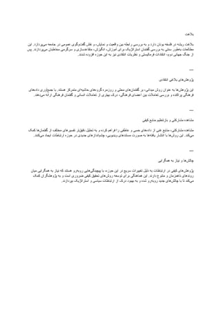 ‫بالغت‬
‫نمایش‬ ‫و‬ ‫واقعیت‬ ‫بین‬ ‫رابطه‬ ‫بررسی‬ ‫به‬ ‫و‬ ‫دارد‬ ‫یونان‬ ‫فلسفه‬ ‫در‬ ‫ریشه‬ ‫بالغت‬
،
‫این‬ .‫‌پردازد‬
‫ی‬‫م‬ ‫جامعه‬ ‫در‬ ‫عمومی‬ ‫‌وگوی‬
‫ت‬‫گف‬ ‫نقش‬ ‫و‬
‫آموزش‬ ‫برای‬ ‫استراتژیک‬ ‫گفتمان‬ ‫بررسی‬ ‫به‬ ‫سنتی‬ ‫‌طور‬
‫ه‬‫ب‬ ‫مطالعات‬
،
‫انگیزش‬
،
‫پس‬ .‫‌پردازند‬
‫ی‬‫م‬ ‫مخاطبان‬ ‫سرگرمی‬ ‫و‬ ‫متقاعدسازی‬
‫دوم‬ ‫جهانی‬ ‫جنگ‬ ‫از‬
،
.‫شدند‬ ‫افزوده‬ ‫حوزه‬ ‫این‬ ‫به‬ ‫نیز‬ ‫انتقادی‬ ‫نظریات‬ ‫و‬ ‫فرمالیستی‬ ‫انتقادات‬
---
‫انتقادی‬ ‫بالغی‬ ‫‌های‬
‫ش‬‫پژوه‬
‫میدانی‬ ‫روش‬ ‫عنوان‬ ‫به‬ ‫‌ها‬
‫ش‬‫پژوه‬ ‫این‬
،
‫‌های‬
‫ه‬‫داد‬ ‫‌آوری‬
‫ع‬‫جم‬ ‫با‬ .‫هستند‬ ‫متمرکز‬ ‫‌ای‬
‫ه‬‫حاشی‬ ‫‌های‬
‫ه‬‫گرو‬ ‫روزمره‬ ‫و‬ ‫محلی‬ ‫‌های‬
‫ن‬‫گفتما‬ ‫بر‬
‫فرهنگی‬ ‫اعضای‬ ‫بین‬ ‫تعامالت‬ ‫بررسی‬ ‫و‬ ‫پراکنده‬ ‫فرهنگی‬
،
.‫‌دهند‬
‫ی‬‫م‬ ‫ارائه‬ ‫فرهنگی‬ ‫گفتمان‬ ‫و‬ ‫انسانی‬ ‫تعامالت‬ ‫از‬ ‫بهتری‬ ‫درک‬
---
‫کیفی‬ ‫منابع‬ ‫بازتنظیم‬ ‫و‬ ‫مشارکتی‬ ‫مشاهده‬
‫مشارکتی‬ ‫مشاهده‬
،
‫کمک‬ ‫‌ها‬
‫ن‬‫گفتما‬ ‫از‬ ‫مختلف‬ ‫تفسیرهای‬ ‫‌تر‬
‫ق‬‫دقی‬ ‫تحلیل‬ ‫به‬ ‫و‬ ‫کرده‬ ‫فراهم‬ ‫را‬ ‫عاطفی‬ ‫و‬ ‫حسی‬ ‫‌های‬
‫ه‬‫داد‬ ‫از‬ ‫غنی‬ ‫منابع‬
‫ویدیویی‬ ‫مستندهای‬ ‫صورت‬ ‫به‬ ‫‌ها‬
‫ه‬‫یافت‬ ‫انتشار‬ ‫با‬ ‫‌ها‬
‫ش‬‫رو‬ ‫این‬ .‫‌کند‬
‫ی‬‫م‬
،
.‫‌کنند‬
‫ی‬‫م‬ ‫ایجاد‬ ‫ارتباطات‬ ‫حوزه‬ ‫در‬ ‫جدیدی‬ ‫‌اندازهای‬
‫م‬‫چش‬
---
‫همگرایی‬ ‫به‬ ‫نیاز‬ ‫و‬ ‫‌ها‬
‫ش‬‫چال‬
‫حوزه‬ ‫این‬ ‫در‬ ‫سریع‬ ‫تغییرات‬ ‫دلیل‬ ‫به‬ ‫ارتباطات‬ ‫در‬ ‫کیفی‬ ‫‌های‬
‫ش‬‫پژوه‬
،
‫میان‬ ‫همگرایی‬ ‫به‬ ‫نیاز‬ ‫که‬ ‫هستند‬ ‫‌رو‬
‫ه‬‫روب‬ ‫‌هایی‬
‫ی‬‫پیچیدگ‬ ‫با‬
‫کمک‬ ‫پژوهشگران‬ ‫به‬ ‫و‬ ‫است‬ ‫ضروری‬ ‫کیفی‬ ‫تحقیق‬ ‫‌های‬
‫ش‬‫رو‬ ‫توسعه‬ ‫برای‬ ‫هماهنگی‬ ‫این‬ .‫دارند‬ ‫متنوع‬ ‫و‬ ‫ناهمزمان‬ ‫روندهای‬
.‫بپردازند‬ ‫استراتژیک‬ ‫و‬ ‫سیاسی‬ ‫ارتباطات‬ ‫از‬ ‫درک‬ ‫بهبود‬ ‫به‬ ‫و‬ ‫شده‬ ‫‌رو‬
‫ه‬‫روب‬ ‫جدید‬ ‫‌های‬
‫ش‬‫چال‬ ‫با‬ ‫تا‬ ‫‌کند‬
‫ی‬‫م‬
 