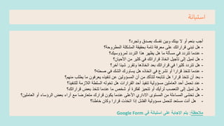 ‫استبانة‬
‫وتجرد؟‬ ‫بعدق‬ ‫نفسك‬ ‫وبين‬ ‫بينك‬ ‫ال‬ ‫أو‬ ‫بنعم‬ ‫أجب‬
-
‫المطروحة؟‬ ‫المشكلة‬ ‫بحقيقة‬ ‫تامة‬ ‫معرفة‬ ‫على‬ ‫قراراتك‬ ‫تبني‬ ‫هل‬
-
‫لمرؤوسيك؟‬ ‫التردد‬ ‫هذا‬ ‫يظهر‬ ‫هل‬ ‫ما‬ ‫مسألة‬ ‫في‬ ‫تتردد‬ ‫عندما‬
-
‫األحيان؟‬ ‫من‬ ‫كثير‬ ‫في‬ ‫قراراتك‬ ‫اتخاذ‬ ‫تأجيل‬ ‫إلى‬ ‫تميل‬ ‫هل‬
-
‫آخر؟‬ ‫شيئا‬ ‫وتقرر‬ ‫اتخاذها‬ ‫بعد‬ ‫قراراتك‬ ‫في‬ ‫كثيرا‬ ‫تتردد‬ ‫هل‬
-
‫عحته؟‬ ‫في‬ ‫الشك‬ ‫يساورك‬ ‫هل‬ ‫اتخاذه‬ ‫في‬ ‫تشرع‬ ‫أو‬ ‫قرارا‬ ‫تتخذ‬ ‫عندما‬
-
‫منهم؟‬ ‫يطلب‬ ‫ما‬ ‫يعرفون‬ ‫تنفيذه‬ ‫عن‬ ‫المسؤولين‬ ‫أن‬ ‫من‬ ‫لتتأكد‬ ‫تتابعه‬ ‫هل‬ ‫قرارا‬ ‫تتخذ‬ ‫أن‬ ‫بعد‬
-
‫للتنفيذ؟‬ ‫الالزمة‬ ‫السلطة‬ ‫تخوله‬ ‫هل‬ ‫القرارات‬ ‫أحد‬ ‫تنفيذ‬ ‫مسؤولية‬ ‫العاملين‬ ‫أحد‬ ‫تحمل‬ ‫عند‬
-
‫قراراتك؟‬ ‫بعض‬ ‫تتخذ‬ ‫عندما‬ ‫ما‬ ‫شخص‬ ‫أو‬ ‫لفكرة‬ ‫تتحيز‬ ‫أو‬ ‫لرأيك‬ ‫التععب‬ ‫إلى‬ ‫تميل‬ ‫هل‬
-
‫أراء‬ ‫مع‬ ‫متعارضا‬ ‫قرارك‬ ‫يكون‬ ‫عندما‬ ‫األعلى‬ ‫االداري‬ ‫المستوى‬ ‫من‬ ‫المساءلة‬ ‫تخشى‬ ‫هل‬
‫الرؤساء‬ ‫بعض‬
‫العاملي‬ ‫أو‬
‫ن؟‬
-
‫هل‬
‫خاطئا‬ ‫وكان‬ ‫قرارا‬ ‫اتخذت‬ ‫إذا‬ ‫الفشل‬ ‫مسؤولية‬ ‫لتحمل‬ ‫مستعد‬ ‫أنت‬
‫؟‬
‫مالحظة‬
:
‫في‬ ‫استبانة‬ ‫على‬ ‫اإلجابة‬ ‫يتم‬
Google Form
 