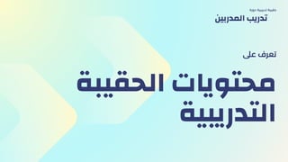 ‫الحقيبة‬ ‫محتويات‬
‫التدريبية‬
‫عىل‬ ‫تعرف‬
‫دورة‬ ‫تدريبية‬ ‫حقيبة‬
‫المدربين‬ ‫تدريب‬
 