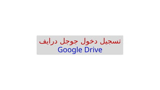 ‫درايف‬ ‫جوجل‬ ‫دخول‬ ‫تسجيل‬
Google Drive
 