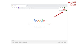 ‫الطريقة‬
‫الثانية‬
 