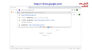 ‫الطريقة‬
‫الثالثة‬
https:// drive.google.com/
 