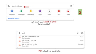 ‫البحث‬ ‫مربع‬
Search in Drive
‫عن‬ ‫البحث‬ ‫مربع‬
‫بإنواعها‬ ‫الملفات‬
‫الملفات‬ ‫عن‬ ‫البحث‬ ‫مثال‬
PDF
2
 