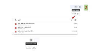 ‫مسح‬
‫البحث‬
‫متقدمة‬ ‫خيارات‬
3
 