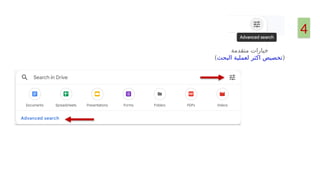 ‫متقدمة‬ ‫خيارات‬
(
‫البحث‬ ‫لعملية‬ ‫اكثر‬ ‫تخصيص‬
)
4
 