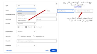 ‫رفع‬ ‫اللى‬ ‫الشخص‬ ‫(أو‬ ‫الملف‬ ‫مالك‬ ‫نوع‬
(
‫نشئ‬ُ‫م‬‫ال‬
)
)‫الملف‬
(
Anyone
)
( ‫المحدد‬ ‫الشخص‬ ‫أسم‬
‫بريده‬ ‫إدخال‬
:)‫يلي‬ ‫كما‬ ‫البحث‬ ‫في‬ ‫اإللكتروني‬
 