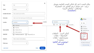 ‫بجوجل‬ ‫الخاصة‬ ‫البحث‬ ‫اماكن‬ ‫كل‬ ‫فى‬ ( ‫البحث‬ ‫مكان‬
‫المشاركة‬ -‫بك‬ ‫الخاص‬ ‫دريف‬ ‫جوجل‬ ‫فى‬ – ‫دريف‬
)‫أخرى‬ ‫وأماكن‬ – ‫بواسطتى‬
(
Location
)
‫أخرى‬ ‫أماكن‬
‫الملفات‬ :
‫ملفات‬ – ‫المحذوفة‬
‫ملفات‬ – ‫مميزةبنجوم‬
) ‫مشفرة‬
(
‫القائوة‬ ‫فى‬ ‫موجودين‬
‫الرئيسية‬
)
 