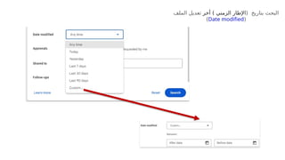 ( ‫بتاريخ‬ ‫البحث‬
‫الزمني‬ ‫اإلطار‬
‫أخر‬ )
‫الملف‬ ‫تعديل‬
(
Date modified
)
 