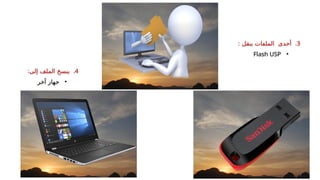 .3
: ‫ينقل‬ ‫الملفات‬ ‫أحدى‬
•
Flash USP
.4
‫الملف‬ ‫ينسخ‬
:‫إلى‬
•
‫آخر‬ ‫جهاز‬
 