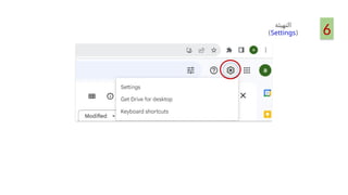 6
‫التهيئة‬
(
Settings
)
 