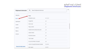 ‫المفاتيح‬ ‫لوحة‬ ‫إختصارات‬
(
Keyboard shortcuts
)
 