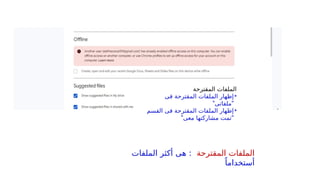 ‫المقترحة‬ ‫الملفات‬
•
‫فى‬ ‫المقترحة‬ ‫الملفات‬ ‫إظهار‬
" "
‫ملفاتى‬
•
‫القسم‬ ‫فى‬ ‫المقترحة‬ ‫الملفات‬ ‫إظهار‬
" "
‫معى‬ ‫مشاركتها‬ ‫تمت‬
‫المقترحة‬ ‫الملفات‬
‫الملفات‬ ‫أكثر‬ ‫هى‬ :
ً‫أستخداما‬
 