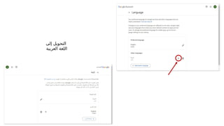 ‫إلى‬ ‫التحويل‬
‫العربية‬ ‫اللغة‬
 
