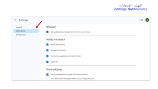 ‫اإلشعارات‬ - ‫التهيئة‬
(
Settings- Notifications
)
 