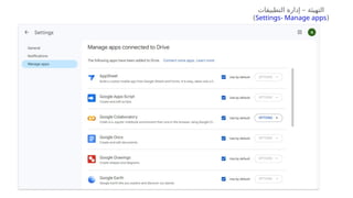 ‫التطبيقات‬ ‫إدارة‬ – ‫التهيئة‬
(
Settings- Manage apps
)
 