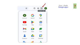 7
‫جوجل‬ ‫تطبيقات‬
(
Google apps
)
 