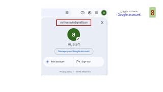 8
‫جوجل‬ ‫حساب‬
(
Google account
)
 