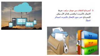 .5
‫من‬ ‫الملفات‬ ‫أسترجاع‬
‫درايف‬ ‫جوجل‬
:
‫شرط‬
‫يمكن‬ ‫اآلن‬ ‫بالذكر‬ ‫والجدير‬ (.‫باألنترنت‬ ‫االتصال‬
‫اإلسترجاع‬
‫(سيذكر‬ ‫باإلنترنت‬ ‫اإلتصال‬ ‫بدون‬ ‫حتى‬
ً‫الحقا‬
)
 