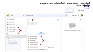 ‫إنشاء‬
‫تحميل‬ – ‫مجلد‬
‫ملفات‬
‫ملفات‬ ‫إنشاء‬ –
‫باستخدام‬ ‫جديدة‬
‫جوجل‬ ‫تطبيقات‬
‫إنشاء‬
‫مجلد‬
 