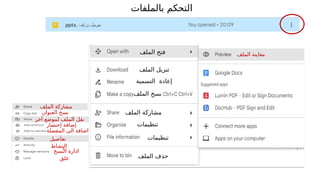 ‫بالملفات‬ ‫التحكم‬
‫الملف‬ ‫فتح‬ ‫الملف‬ ‫معاينة‬
‫الملف‬ ‫تنزيل‬
‫إعادة‬
‫ال‬
‫ت‬
‫سم‬
‫ية‬
‫الملف‬ ‫نسخ‬
‫الملف‬ ‫مشاركة‬
‫العنوان‬ ‫نسخ‬
‫الملف‬ ‫مشاركة‬
‫نقل‬
‫الملف‬
‫ل‬
‫آخر‬ ‫موضع‬
‫تنظيمات‬
‫إختصار‬ ‫إضافة‬
‫المفضلة‬ ‫الى‬ ‫اضافة‬
‫تنظيمات‬
‫الملف‬ ‫حذف‬
‫الن‬ ‫ادارة‬
ُ
‫سخ‬
‫غلق‬
‫تفاصيل‬
‫النشاط‬
 
