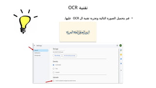 •
‫ال‬ ‫تقنية‬ ‫وتجربة‬ ‫التالية‬ ‫الصورة‬ ‫بتحميل‬ ‫قم‬
OCR
‫عليها‬
.
‫تقنية‬
OCR
 