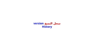 ‫النسخ‬ ‫سجل‬
version
History
 