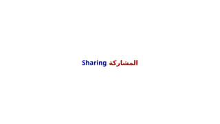 ‫المشاركة‬
Sharing
 