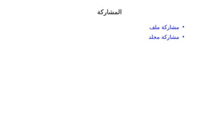 ‫المشاركة‬
•
‫ملف‬ ‫مشاركة‬
•
‫مجلد‬ ‫مشاركة‬
 