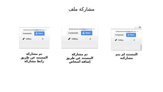 ‫يتم‬ ‫لم‬ ‫المستند‬
‫مشاركته‬
‫مشاركة‬ ‫تم‬
‫طريق‬ ‫عن‬ ‫المستند‬
‫أشخاص‬ ‫إضافة‬
‫مشاركة‬ ‫تم‬
‫طريق‬ ‫عن‬ ‫المستند‬
‫مشاركة‬ ‫رابط‬
‫ملف‬ ‫مشاركة‬
 