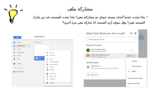 •
‫شارك‬ ‫من‬ ‫عند‬ ‫للمستند‬ ‫يحدث‬ ‫ماذا‬ ‫معي؟‬ ‫مشاركته‬ ‫تم‬ ‫جوجل‬ ‫مستند‬ ‫أحذف‬ ‫عندما‬ ‫يحدث‬ ‫ماذا‬
‫أخرى؟‬ ‫مرة‬ ‫معي‬ ‫شاركه‬ ‫اذا‬ ‫المستند‬ ‫أرى‬ ‫سوف‬ ‫وهل‬ ‫معي؟‬ ‫المستند‬
‫ملف‬ ‫مشاركة‬
 