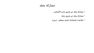 ‫مجلد‬ ‫مشاركة‬
•
‫مشاركة‬
‫مجلد‬
‫األشخاص‬ ‫تحديد‬ ‫طريق‬ ‫عن‬
•
‫مشاركة‬
‫مجلد‬
‫رابط‬ ‫طريق‬ ‫عن‬
•
‫(تعديل‬ ‫المشاركة‬ ‫صالحيات‬
، ‫وتنظيم‬
)‫عرض‬
 