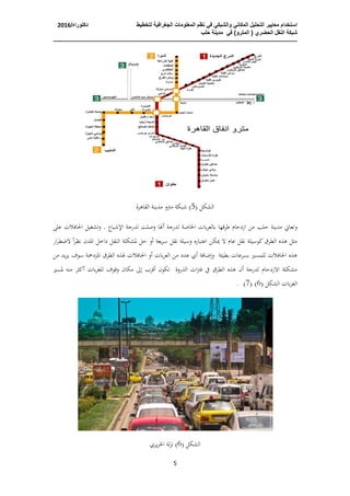 استخدام معايير التحليل المكاني والشبكي في نظم المعمومات الجغرافية.pdf