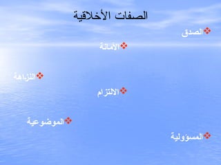 ‫األخالقية‬ ‫فات‬C
‫ص‬‫ال‬

‫الصدق‬

‫األمانة‬

‫]اهة‬‫ز‬‫الن‬

‫االلتزام‬

‫الموضوعية‬

‫المسؤولية‬
 