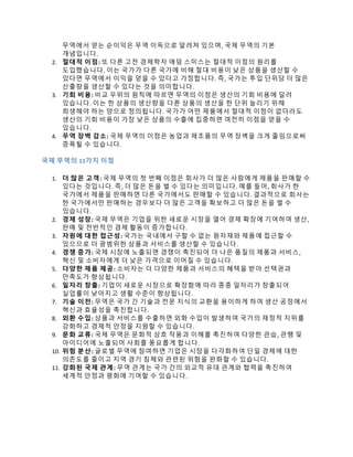 무역에서 얻는 순이익은 무역 이득으로 알려져 있으며, 국제 무역의 기본
개념입니다.
2. 절대적 이점: 또 다른 고전 경제학자 애덤 스미스는 절대적 이점의 원리를
도입했습니다. 이는 국가가 다른 국가에 비해 절대 비용이 낮은 상품을 생산할 수
있다면 무역에서 이익을 얻을 수 있다고 가정합니다. 즉, 국가는 투입 단위당 더 많은
산출량을 생산할 수 있다는 것을 의미합니다.
3. 기회 비용: 비교 우위의 원칙에 따르면 무역의 이점은 생산의 기회 비용에 달려
있습니다. 이는 한 상품의 생산량을 다른 상품의 생산을 한 단위 늘리기 위해
희생해야 하는 양으로 정의됩니다. 국가가 어떤 제품에서 절대적 이점이 없더라도
생산의 기회 비용이 가장 낮은 상품의 수출에 집중하면 여전히 이점을 얻을 수
있습니다.
4. 무역 장벽 감소: 국제 무역의 이점은 농업과 제조품의 무역 장벽을 크게 줄임으로써
증폭될 수 있습니다.
국제 무역의 11가지 이점
1. 더 많은 고객: 국제 무역의 첫 번째 이점은 회사가 더 많은 사람에게 제품을 판매할 수
있다는 것입니다. 즉, 더 많은 돈을 벌 수 있다는 의미입니다. 예를 들어, 회사가 한
국가에서 제품을 판매하면 다른 국가에서도 판매할 수 있습니다. 결과적으로 회사는
한 국가에서만 판매하는 경우보다 더 많은 고객을 확보하고 더 많은 돈을 벌 수
있습니다.
2. 경제 성장: 국제 무역은 기업을 위한 새로운 시장을 열어 경제 확장에 기여하여 생산,
판매 및 전반적인 경제 활동이 증가합니다.
3. 자원에 대한 접근성: 국가는 국내에서 구할 수 없는 원자재와 제품에 접근할 수
있으므로 더 광범위한 상품과 서비스를 생산할 수 있습니다.
4. 경쟁 증가: 국제 시장에 노출되면 경쟁이 촉진되어 더 나은 품질의 제품과 서비스,
혁신 및 소비자에게 더 낮은 가격으로 이어질 수 있습니다.
5. 다양한 제품 제공: 소비자는 더 다양한 제품과 서비스의 혜택을 받아 선택권과
만족도가 향상됩니다.
6. 일자리 창출: 기업이 새로운 시장으로 확장함에 따라 종종 일자리가 창출되어
실업률이 낮아지고 생활 수준이 향상됩니다.
7. 기술 이전: 무역은 국가 간 기술과 전문 지식의 교환을 용이하게 하여 생산 공정에서
혁신과 효율성을 촉진합니다.
8. 외환 수입: 상품과 서비스를 수출하면 외화 수입이 발생하여 국가의 재정적 지위를
강화하고 경제적 안정을 지원할 수 있습니다.
9. 문화 교류: 국제 무역은 문화적 상호 작용과 이해를 촉진하여 다양한 관습, 관행 및
아이디어에 노출되어 사회를 풍요롭게 합니다.
10. 위험 분산: 글로벌 무역에 참여하면 기업은 시장을 다각화하여 단일 경제에 대한
의존도를 줄이고 지역 경기 침체와 관련된 위험을 완화할 수 있습니다.
11. 강화된 국제 관계: 무역 관계는 국가 간의 외교적 유대 관계와 협력을 촉진하여
세계적 안정과 평화에 기여할 수 있습니다.
 