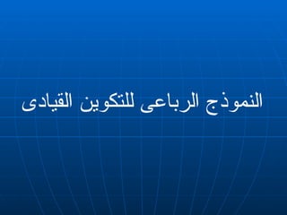 ‫القيادى‬ ‫للتكوين‬ ‫الرباعى‬ ‫النموذج‬
 