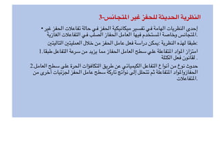 3-‫ا&تجانس‬ ‫غير‬ ‫للحفز‬ ‫الحديثة‬ ‫النظرية‬
• ‫غير‬ ‫الحفز‬ ‫تفاع*ت‬ ‫حالة‬ ‫في‬ ‫الحفز‬ ‫ميكانيكية‬ ‫تفسير‬ ‫في‬ ‫الهامة‬ ‫النظريات‬ ‫إحدى‬
‫الغازية‬ ‫التفاع*ت‬ ‫في‬ ‫الصلب‬ ‫الحفاز‬ ‫العامل‬ ‫فيها‬ ‫ستخدم‬G‫ا‬ ‫وخاصة‬ ‫تجانس‬G‫ا‬.
M‫التاليت‬ M‫العمليت‬ ‫خ*ل‬ ‫من‬ ‫الحفز‬ ‫عامل‬ ‫فعل‬ ‫دراسة‬ ‫يمكن‬: ‫النظرية‬ ‫لهذه‬ ‫طبقا‬:
1.‫طبقا‬ ‫التفاعل‬ ‫سرعة‬ ‫من‬ ‫يزيد‬ ‫مما‬ ‫الحفاز‬ ‫العامل‬ ‫سطح‬ ‫علي‬ ‫تفاعلة‬G‫ا‬ ‫واد‬G‫ا‬ ‫امتزاز‬
‫الكتلة‬ ‫فعل‬ ‫لقانون‬ .
2.‫العامل‬ ‫سطح‬ ‫على‬ ‫الحرة‬ ‫التكافؤات‬ ‫طريق‬ ‫عن‬ ‫الكيميائي‬ ‫التفاعل‬ ‫أنواع‬ ‫من‬ ‫نوع‬ ‫حدوث‬
‫من‬ ‫أخرى‬ ‫لجزئيات‬ ‫الحفز‬ ‫عامل‬ ‫سطح‬ ‫تاركة‬ ‫نواتج‬ ‫إلى‬ ‫تتحلل‬ ‫ثم‬ ‫تفاعلة‬G‫ا‬ ‫واد‬G‫الحفازوا‬
‫تفاع*ت‬G‫ا‬.
 