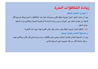 ‫الحرة‬ ‫التكافؤات‬ ‫زيادة‬
‫الحفاز‬ ‫العامل‬ ‫تجزىء‬ .‫أ‬:
‫أكثر‬ ‫تصبح‬ ‫وبذلك‬ ‫الحرة‬ ‫بالتكافؤات‬ ‫جدا‬ ‫غنية‬ ‫جسيماته‬ ‫تكون‬ ‫دقيقا‬ ‫تجزيئا‬ ‫جزأ‬I‫ا‬ ‫الحفز‬ ‫عامل‬ ‫أن‬ ‫وجد‬
‫فاعلية‬ ‫تزداد‬ ‫وبالتالي‬ ‫النوعية‬ ‫السطحية‬ ‫ساحة‬I‫ا‬ ‫زيادة‬ ‫بسبب‬ ,‫جزأة‬I‫ا‬ ‫غير‬ ‫الحفز‬ ‫عوامل‬ ‫عن‬ ‫فاعلية‬
‫الحفز‬ ‫عامل‬.
‫النظرية‬ ‫هذه‬ ‫يؤيد‬ ‫وهذا‬ ‫القدرة‬ ‫عالى‬ ‫حفز‬ ‫عامل‬ ‫يعتبر‬ ‫دقيقا‬ ‫تجزيئا‬ ‫جزأ‬I‫ا‬ ‫النيكل‬ :‫مثال‬
‫الحفز‬ ‫لعامل‬ ‫الخشن‬ ‫السطح‬.‫ب‬
‫توجد‬ ‫وبالتالي‬ ‫مكان‬ ‫كل‬ ‫في‬ ‫مزدحمة‬ ‫حرة‬ ‫تكافؤات‬ ‫على‬ ‫يحتوى‬ ‫الحافز‬ ‫للعامل‬ ‫الخشن‬ ‫السطح‬ ‫ان‬ ‫وجد‬
‫الناعم‬ ‫السطح‬ ‫على‬ ‫وجودة‬I‫ا‬ ‫تلك‬ ‫من‬ ‫أكثر‬ ‫نشطة‬ ‫مراكز‬ .
 