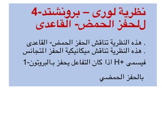 4-‫برونشتد‬ – ‫لورى‬ ‫نظرية‬
‫القاعدى‬ -‫الحمض‬ ‫للحفز‬
‫القاعدى‬ -‫الحمض‬ ‫الحفز‬ ‫تناقش‬ ‫النظرية‬ ‫هذه‬ .
‫ا<تجانس‬ ‫الحفز‬ ‫ميكانيكية‬ ‫تناقش‬ ‫النظرية‬ ‫هذه‬ .
1-‫بـالبروتون‬ ‫يحفز‬ ‫التفاعل‬ ‫كان‬ ‫اذا‬ H+ ‫فيسمى‬
‫الحمضي‬ ‫بالحفز‬
 