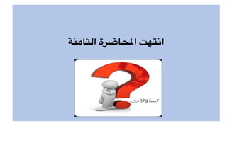 ‫الثامنة‬ ‫حاضرة‬,‫ا‬ ‫انتهت‬
 