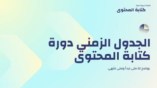 ‫دورة‬ ‫الزمني‬ ‫الجدول‬
‫المحتوى‬ ‫كتابة‬
.‫ننتهي‬ ‫ومتى‬ ‫نبدأ‬ ‫متى‬ ‫لنا‬ ‫يوضح‬
‫دورة‬ ‫تدريبية‬ ‫حقيبة‬
‫المحتوى‬ ‫كتابة‬
 