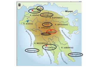 Βαλτέτσι
Μέγαρα
 