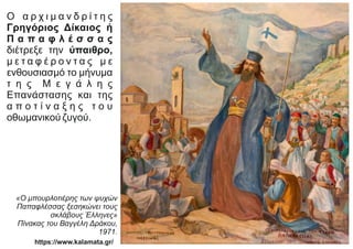 Ο α ρ χ ι μ α ν δ ρ ί τ η ς
Γρηγόριος Δίκαιος ή
Π α π α φ λ έ σ σ α ς
διέτρεξε την ύπαιθρο,
μ ε τ α φ έ ρ ο ν τ α ς μ ε
ενθουσιασμό το μήνυμα
τ η ς Μ ε γ ά λ η ς
Επανάστασης και της
α π ο τ ί ν α ξ η ς τ ο υ
οθωμανικού ζυγού.
«Ο μπουρλοτιέρης των ψυχών
Παπαφλέσσας ξεσηκώνει τους
σκλάβους Έλληνες»
Πίνακας του Βαγγέλη Δράκου,
1971.
https://www.kalamata.gr/
 