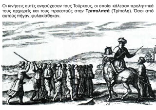 Οι κινήσεις αυτές ανησύχησαν τους Τούρκους, οι οποίοι κάλεσαν προληπτικά
τους αρχιερείς και τους προεστούς στην Τριπολιτσά (Τρίπολη). Όσοι από
αυτούς πήγαν, φυλακίσθηκαν.
https://ipy.gr/
 